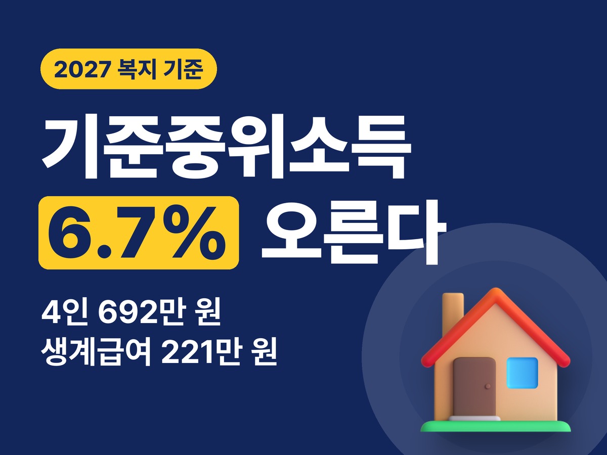 2027 기준중위소득 가구원 수별 금액과 급여 선정 기준