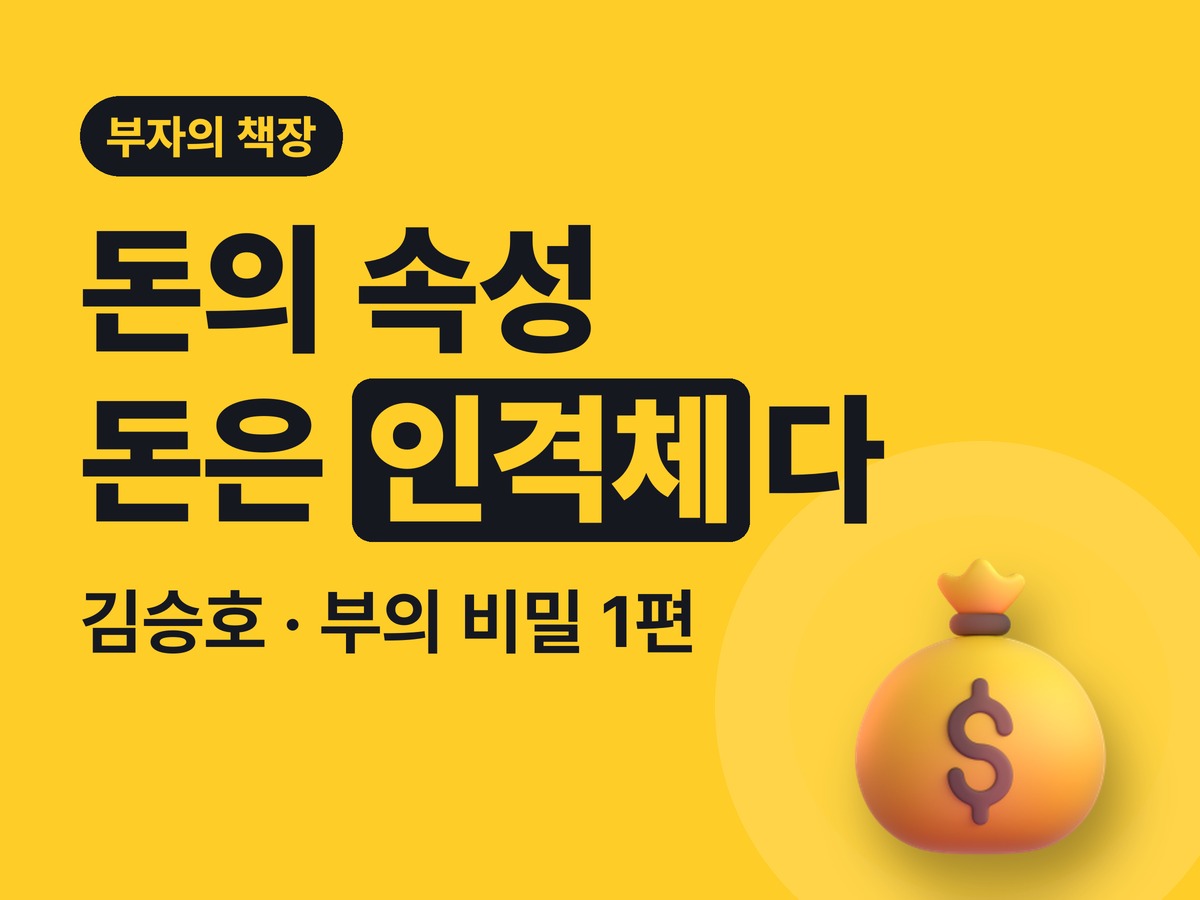 돈의 속성 최상위 부자가 말하는 부의 비밀 1편
