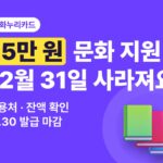 문화누리카드 사용처와 15만 원 지원 — 11월 30일 마감