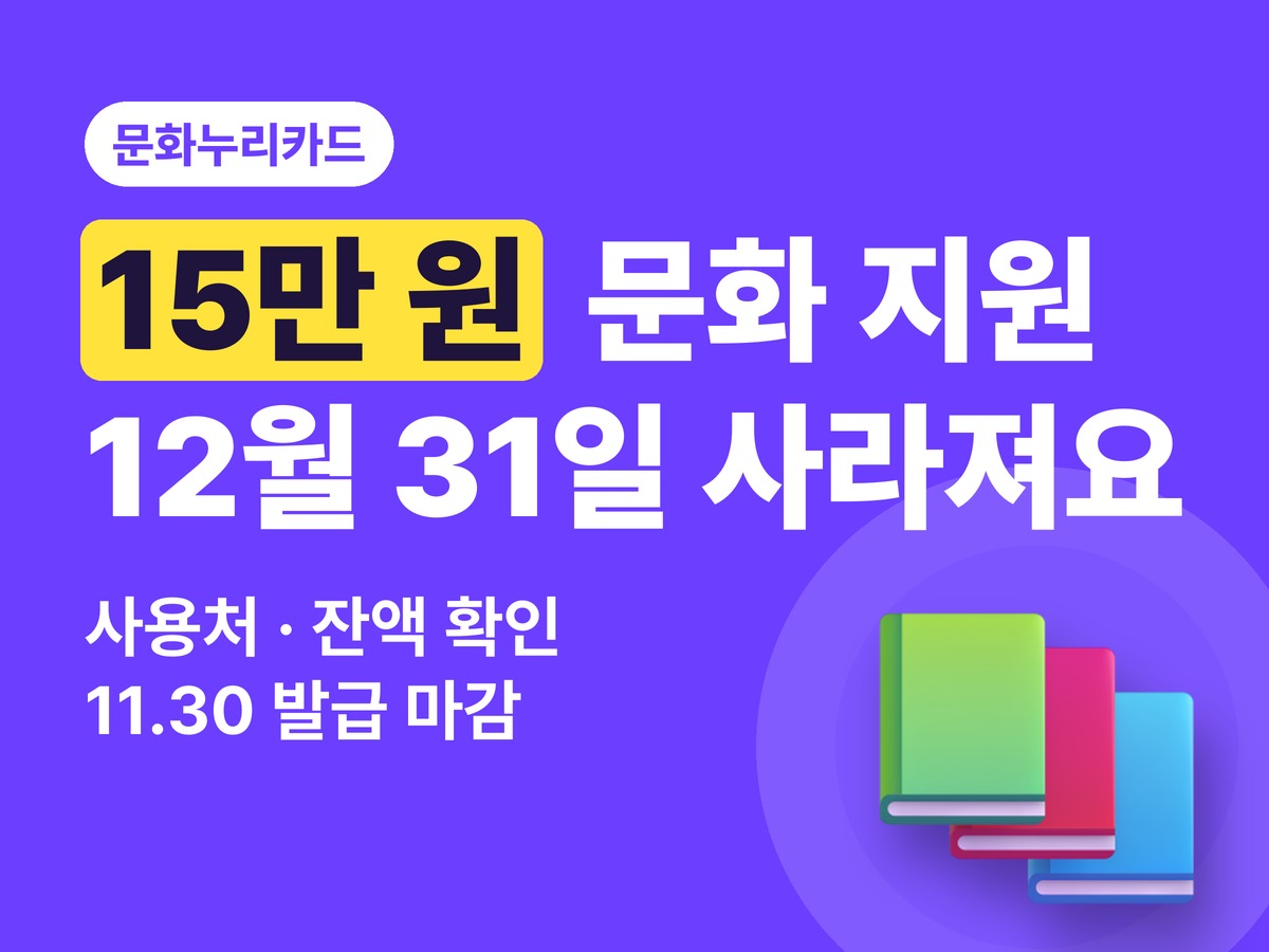 문화누리카드 사용처와 15만 원 지원 — 11월 30일 마감