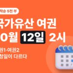 국가유산 방문자 여권 신청 — 10월 12일 오후 2시, 여권1·2 나뉘었다
