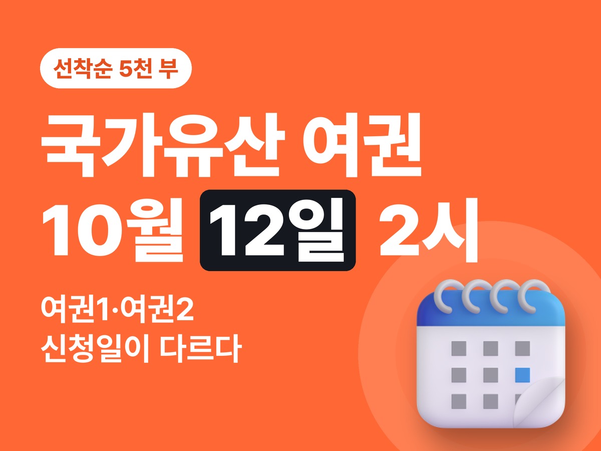 국가유산 방문자 여권 신청 — 10월 12일 오후 2시, 여권1·2 나뉘었다