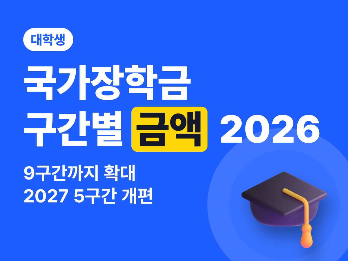 국가장학금 구간별 금액 2026 — 9구간 확대, 소득구간 기준표