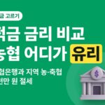 적금 금리 비교 — 농협은행과 지역 농·축협, 뭐가 다른가