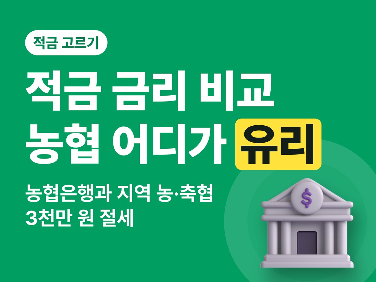 적금 금리 비교 — 농협은행과 지역 농·축협, 뭐가 다른가