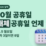 10월 공휴일·대체공휴일 2026 — 개천절 3일 연휴 두 번