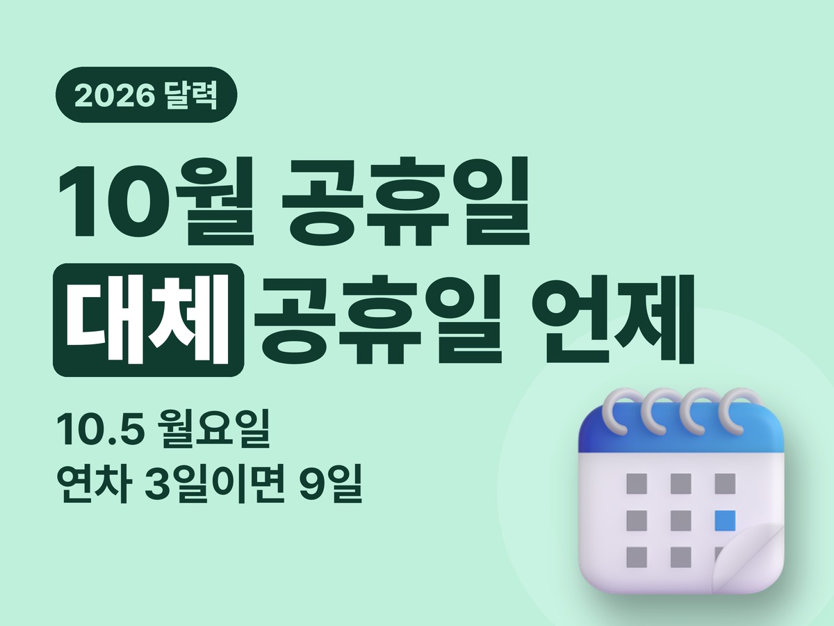 2026년 10월 공휴일 달력과 개천절 대체공휴일 3일 연휴 정리