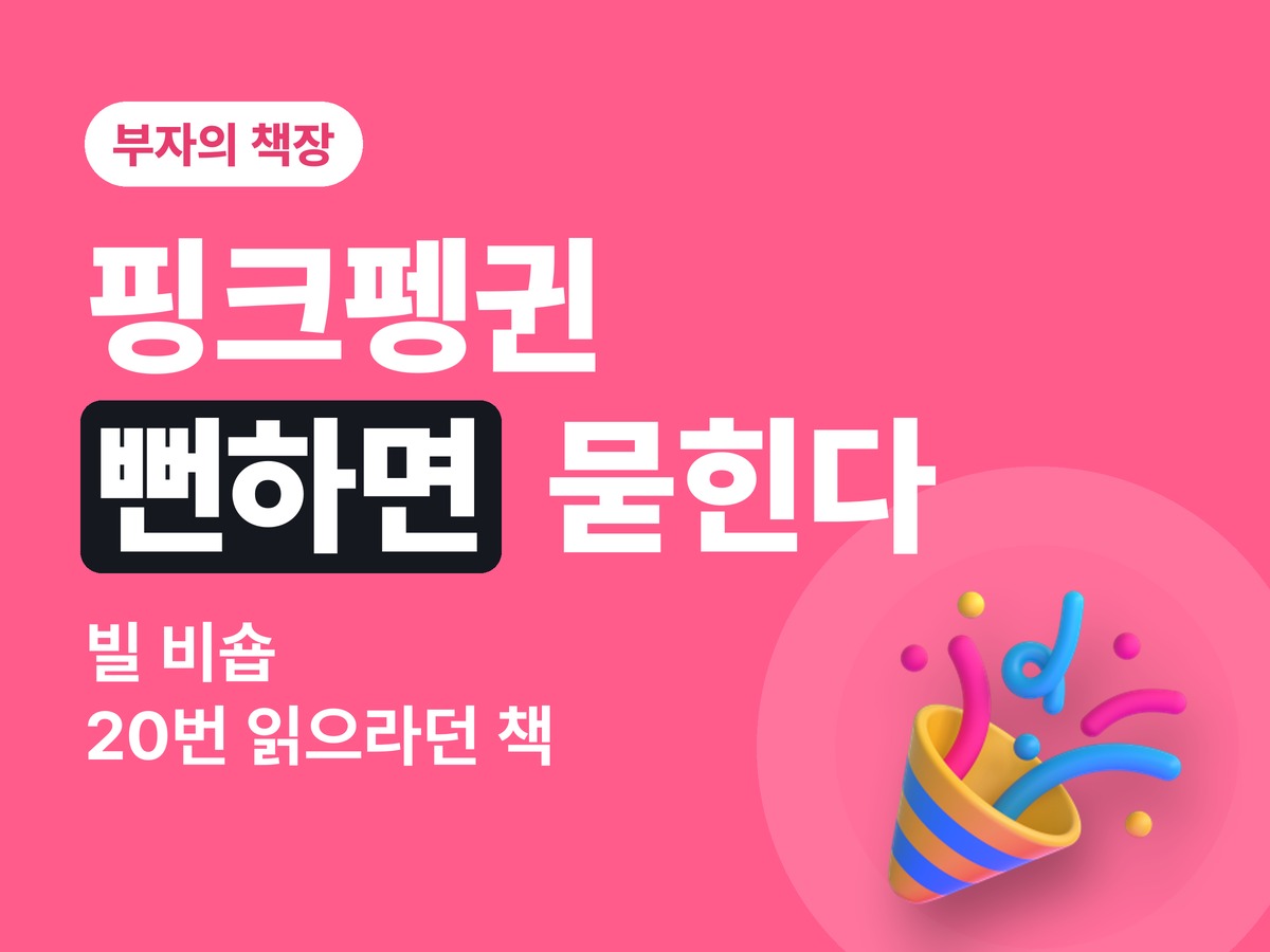 빌 비숍 핑크펭귄 뻔하면 묻힌다 묻히면 죽는다