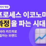 프로세스 이코노미 서평 — 결과가 아니라 과정을 파는 시대, 덕질할 수 있는 브랜드