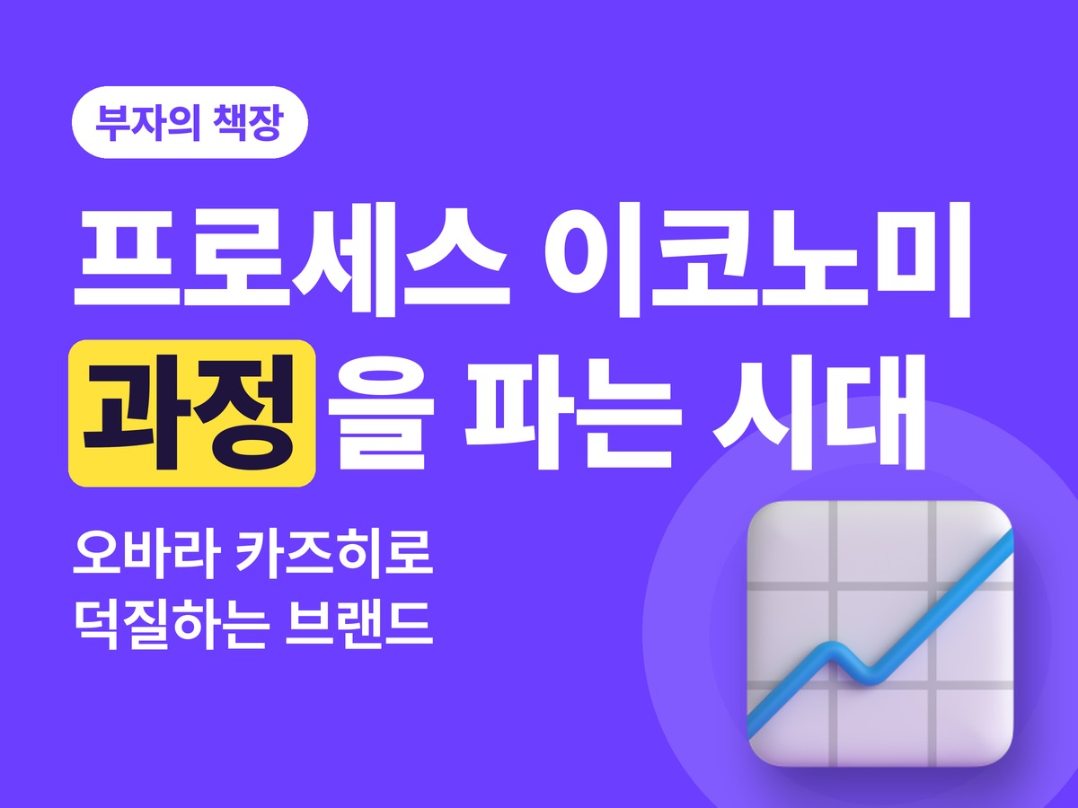 프로세스 이코노미 서평 — 결과가 아니라 과정을 파는 시대, 덕질할 수 있는 브랜드