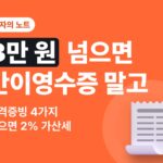 적격증빙 — 3만 원 넘으면 간이영수증 대신 이것