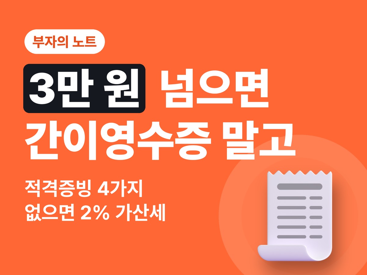 적격증빙 뜻과 종류, 3만원 넘으면 간이영수증 대신 이것 받으세요