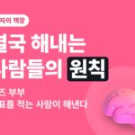 결국 해내는 사람들의 원칙 서평 — 목표를 적는 사람이 결국 해낸다