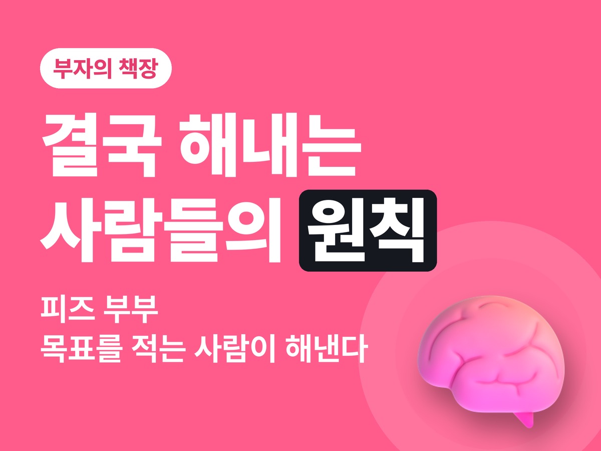 결국 해내는 사람들의 원칙 서평 — 목표를 적는 사람이 결국 해낸다