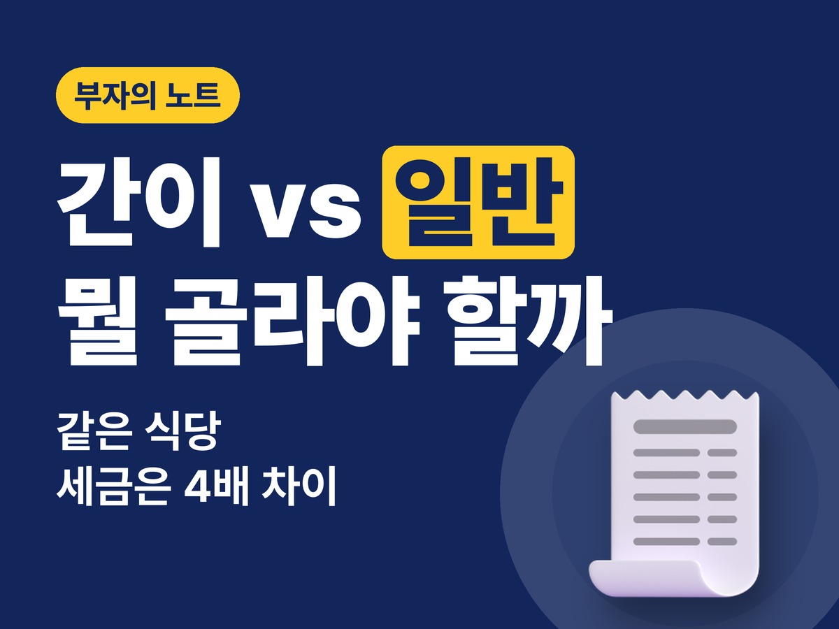 간이과세자 vs 일반과세자, 창업할 때 뭘 골라야 세금이 덜 나올까