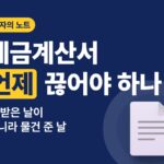 세금계산서 발급 기한 — 돈 받은 날이 아니라 물건 준 날