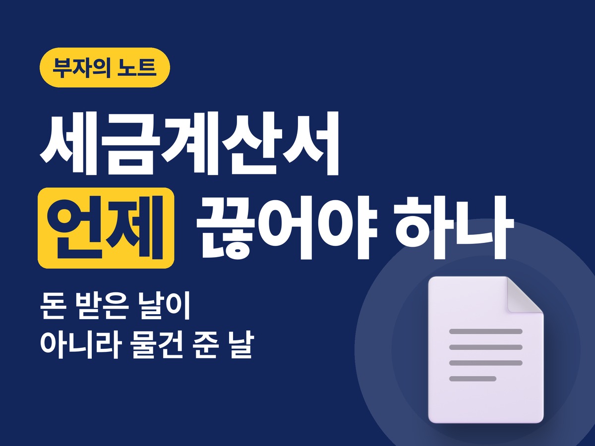 세금계산서 발급 기한, “입금되면 끊어 줄게요”가 가산세 부르는 이유