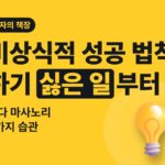 비상식적 성공 법칙 서평 — 하기 싫은 일부터 적으라는 간다 마사노리의 습관