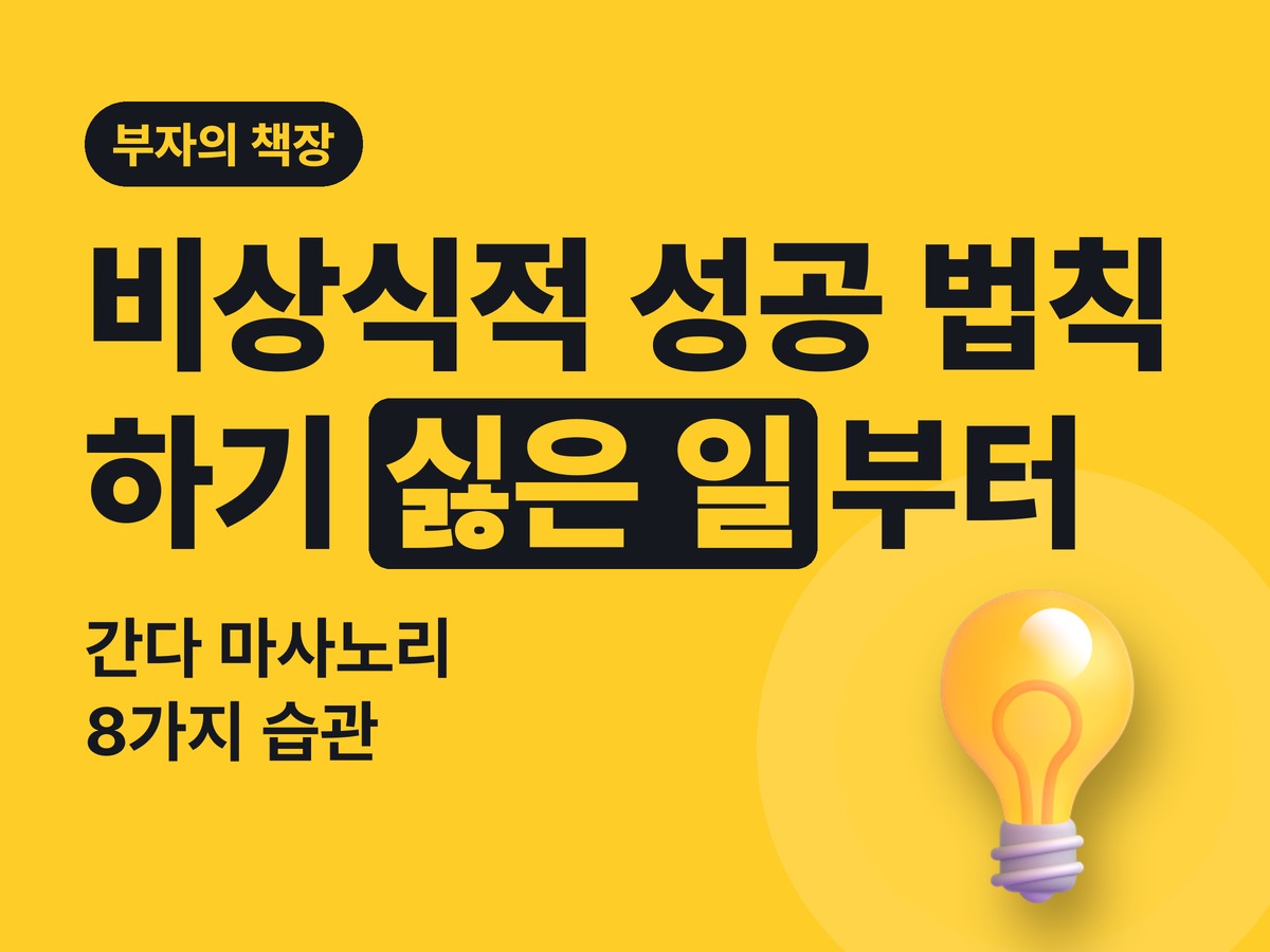 비상식적 성공 법칙 서평 — 하기 싫은 일부터 적으라는 간다 마사노리의 습관