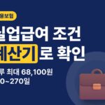 실업급여 조건·계산기 총정리 — 하루 최대 68,100원, 신청방법