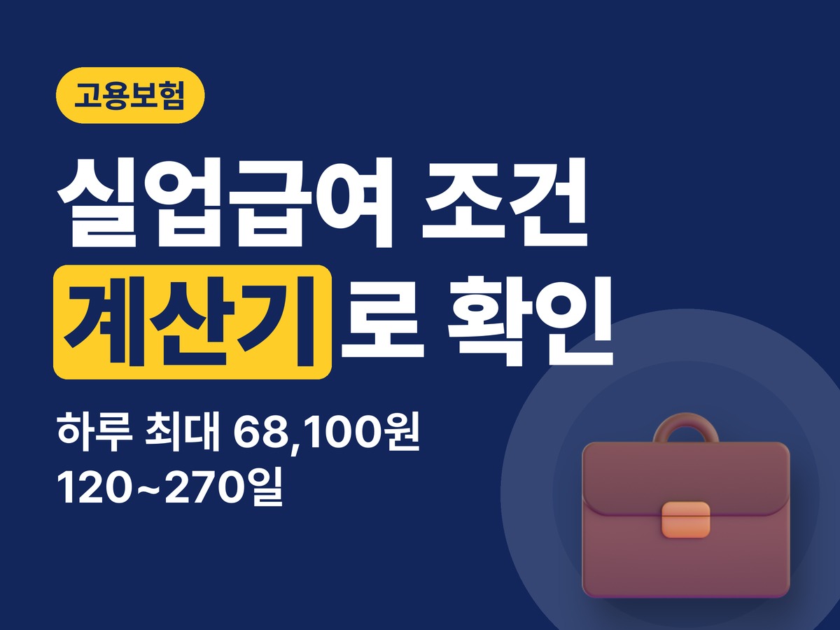 실업급여 조건·계산기 총정리 — 하루 최대 68,100원, 신청방법