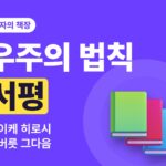 우주의 법칙 서평 — 운이 풀리는 말버릇, 그다음 이야기