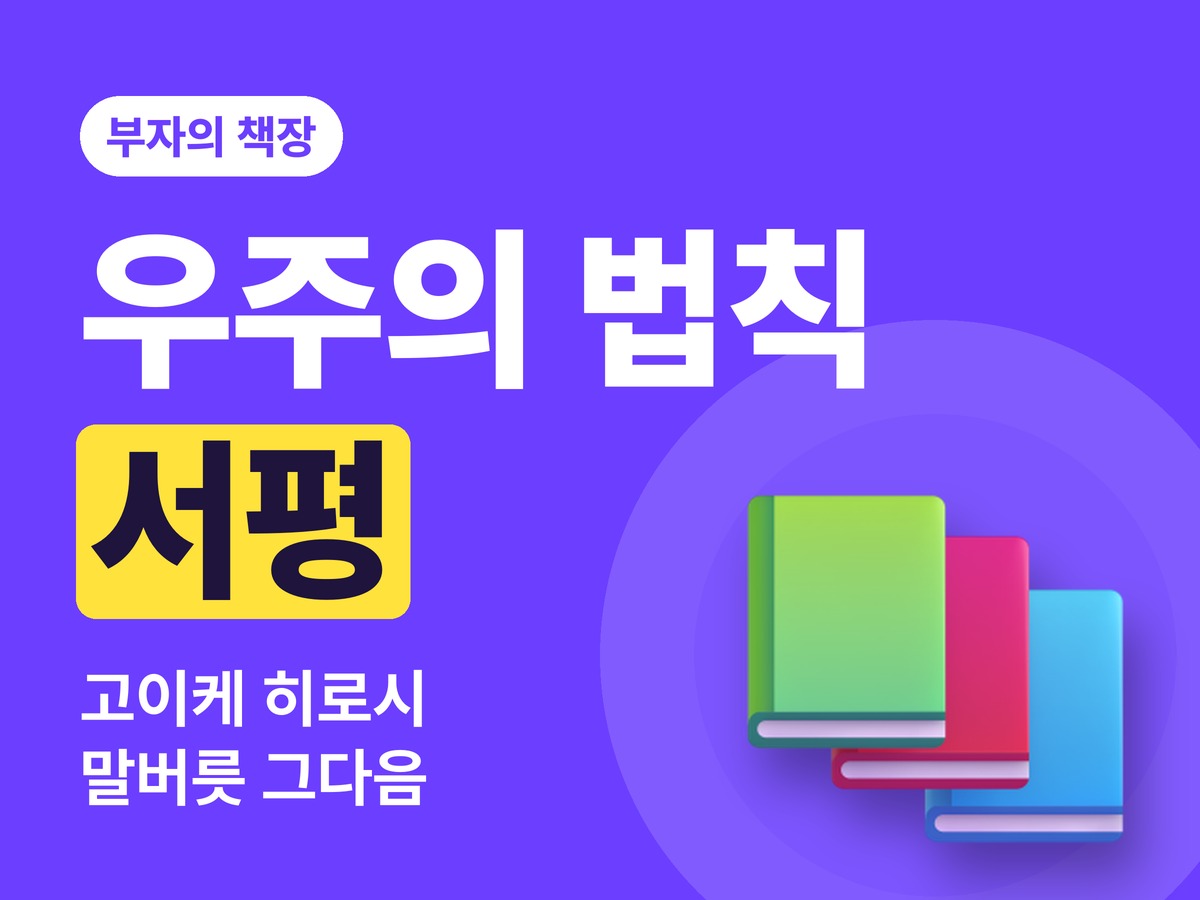 우주의 법칙 서평 — 운이 풀리는 말버릇, 그다음 이야기