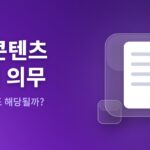 AI 콘텐츠 표시 의무 — 블로거도 해당될까?