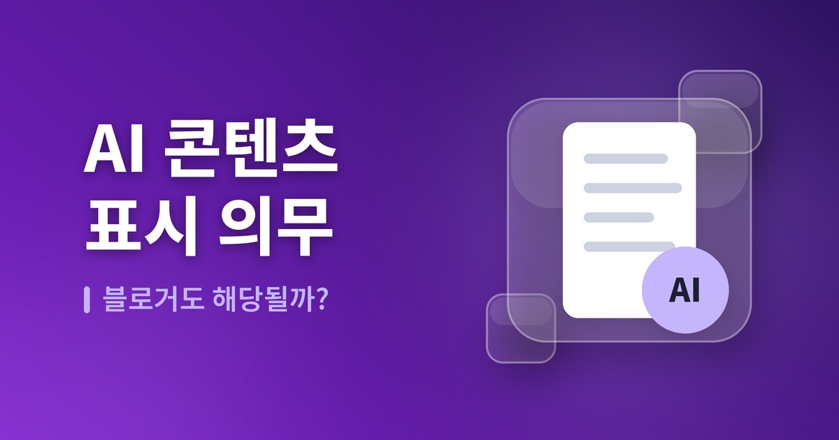 AI 콘텐츠 표시 의무 — 블로거도 해당될까?
