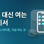 앱을 대신 여는 AI 비서 — 갤럭시 vs 아이폰, 지금 되는 것