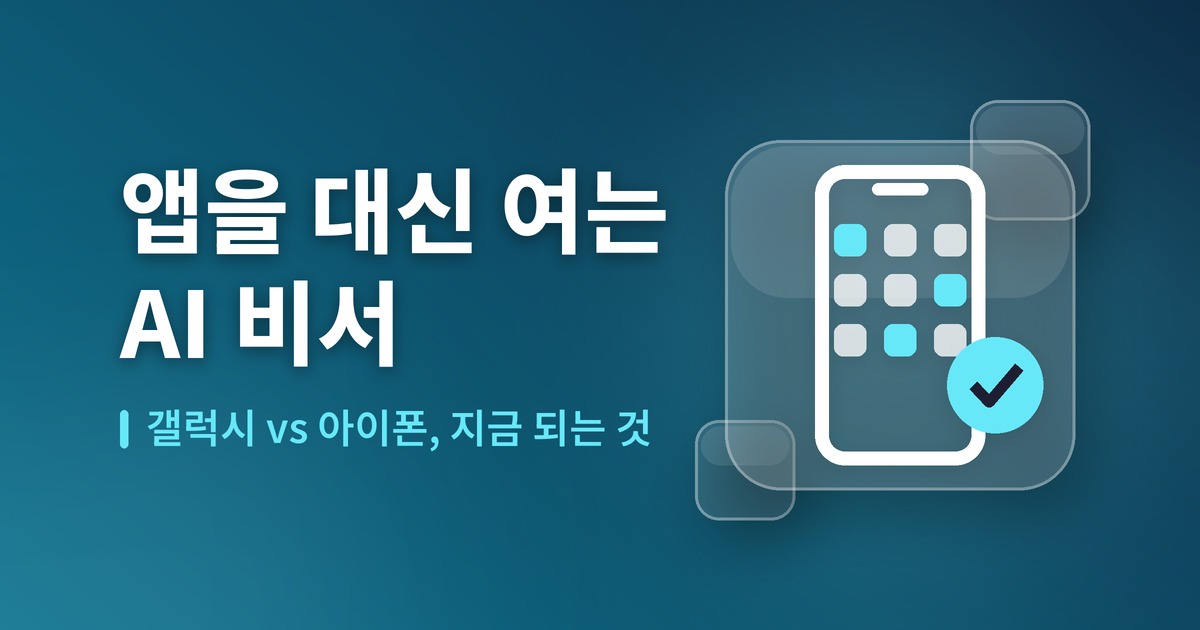 앱을 대신 여는 AI 비서 — 갤럭시 vs 아이폰, 지금 되는 것