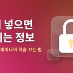 AI에 넣으면 안 되는 정보 — 챗GPT·제미나이 학습 끄는 법