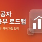 비전공자 AI 공부 로드맵 — 무료 강의·국비 과정 정리