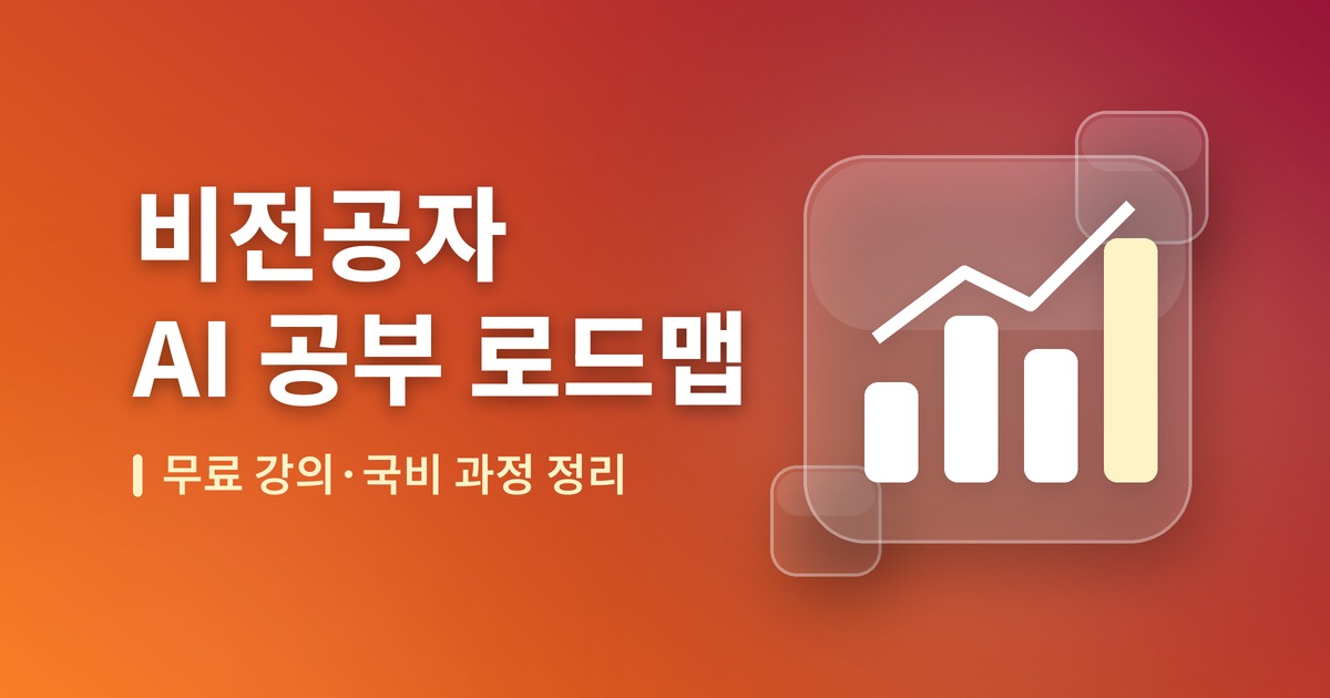 비전공자 AI 공부 로드맵 — 무료 강의·국비 과정 정리