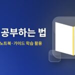 AI로 공부하는 법 — 제미나이 노트북·가이드 학습 활용