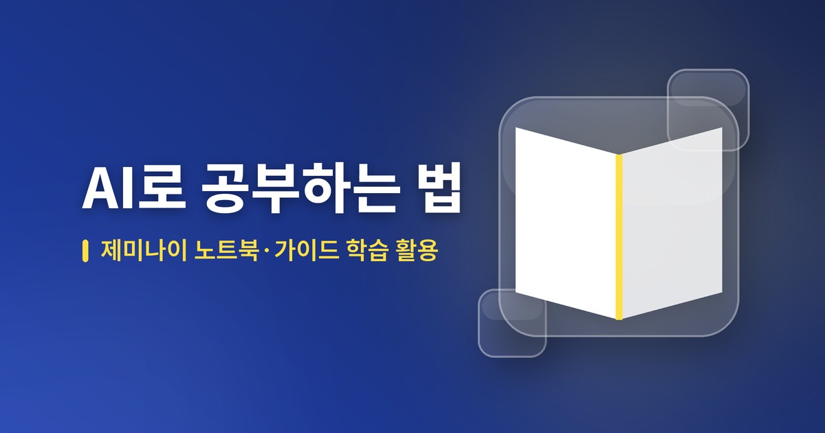 AI로 공부하는 법 2026 — 제미나이 노트북(구 NotebookLM)·가이드 학습·챗GPT 학습 모드