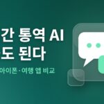 실시간 통역 AI — 갤럭시·아이폰 전화 통역과 여행 번역 앱 비교