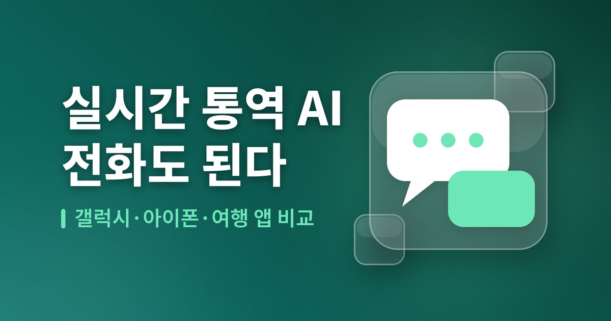 실시간 통역 AI 2026 — 갤럭시·아이폰 전화 통역과 여행 번역 앱 비교