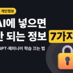 AI에 넣으면 안 되는 정보 — 챗GPT·제미나이 학습 끄는 법