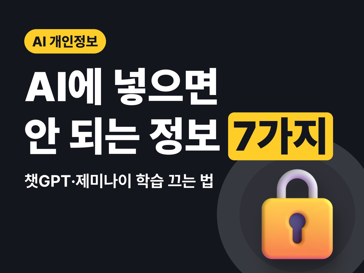 챗GPT·제미나이에 넣으면 안 되는 정보 7가지와 학습 끄는 법