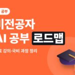비전공자 AI 공부 로드맵 — 무료 강의·국비 과정 정리