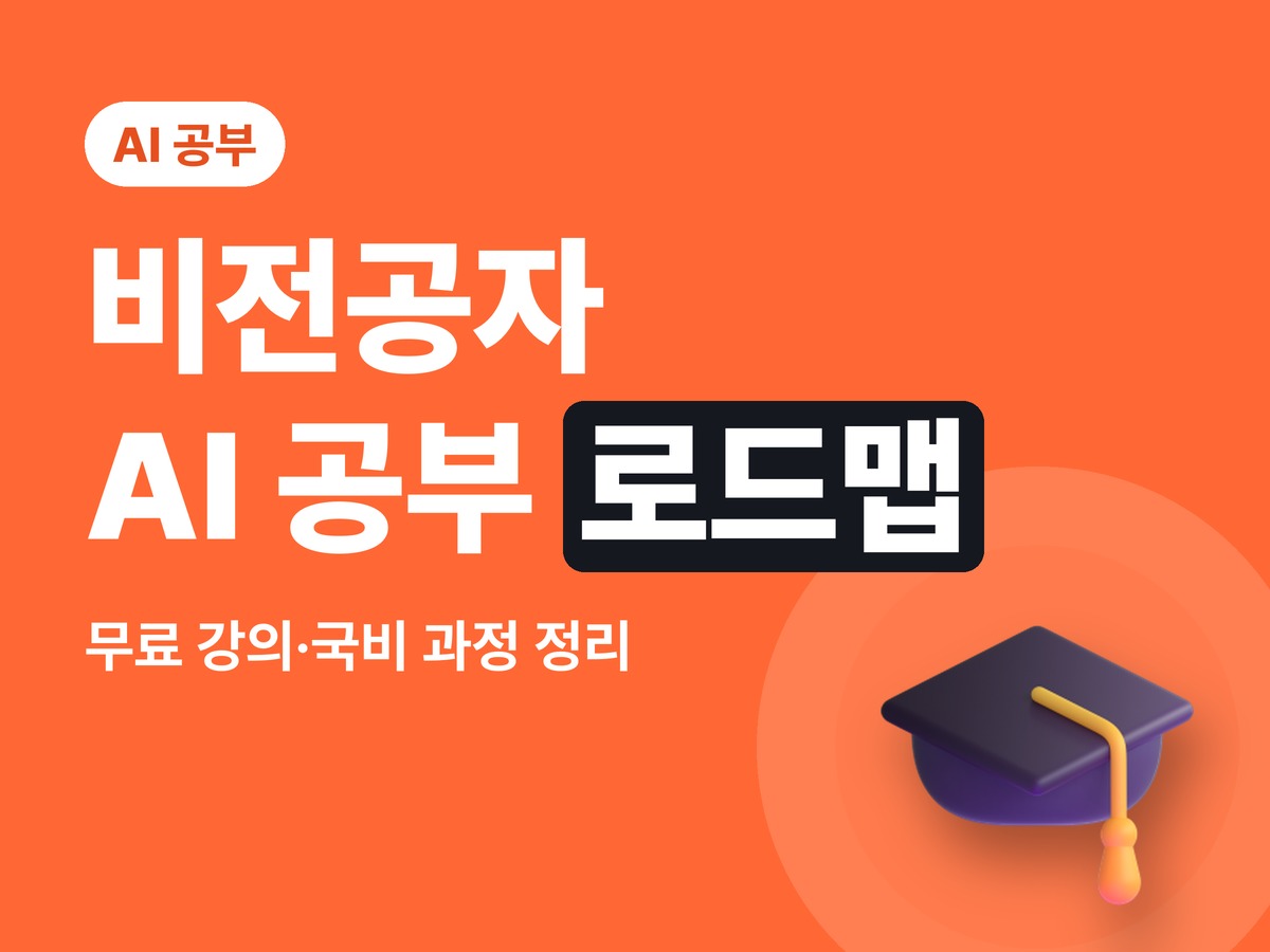 비전공자 AI 공부 로드맵 2026 — 무료 강의·국비 지원 과정 정리