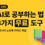 AI로 공부하는 법 — 제미나이 노트북·가이드 학습 활용