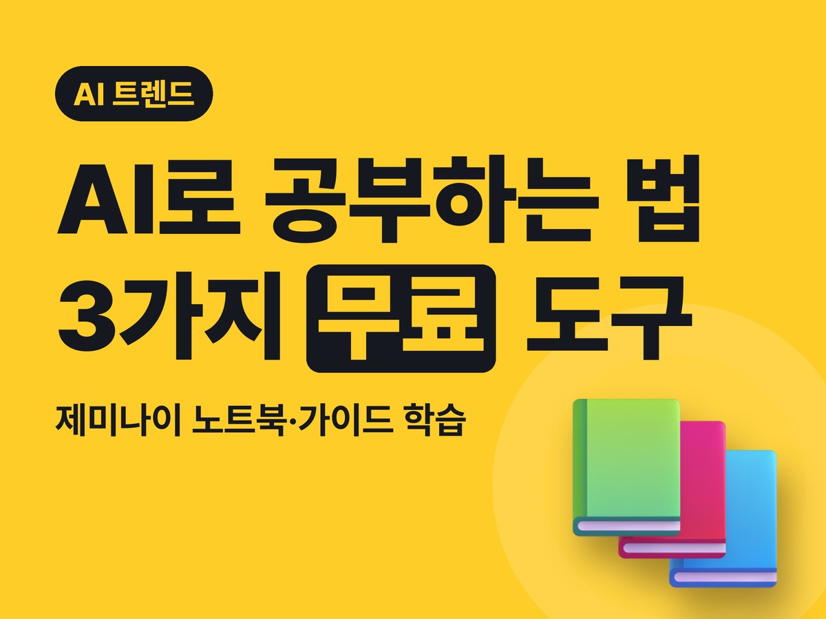 AI로 공부하는 법 2026 — 제미나이 노트북(구 NotebookLM)·가이드 학습·챗GPT 학습 모드