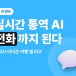 실시간 통역 AI — 갤럭시·아이폰 전화 통역과 여행 번역 앱 비교
