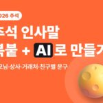 2026 추석 인사말 모음 — 부모님·상사·거래처·친구별 문구와 AI로 만드는 법