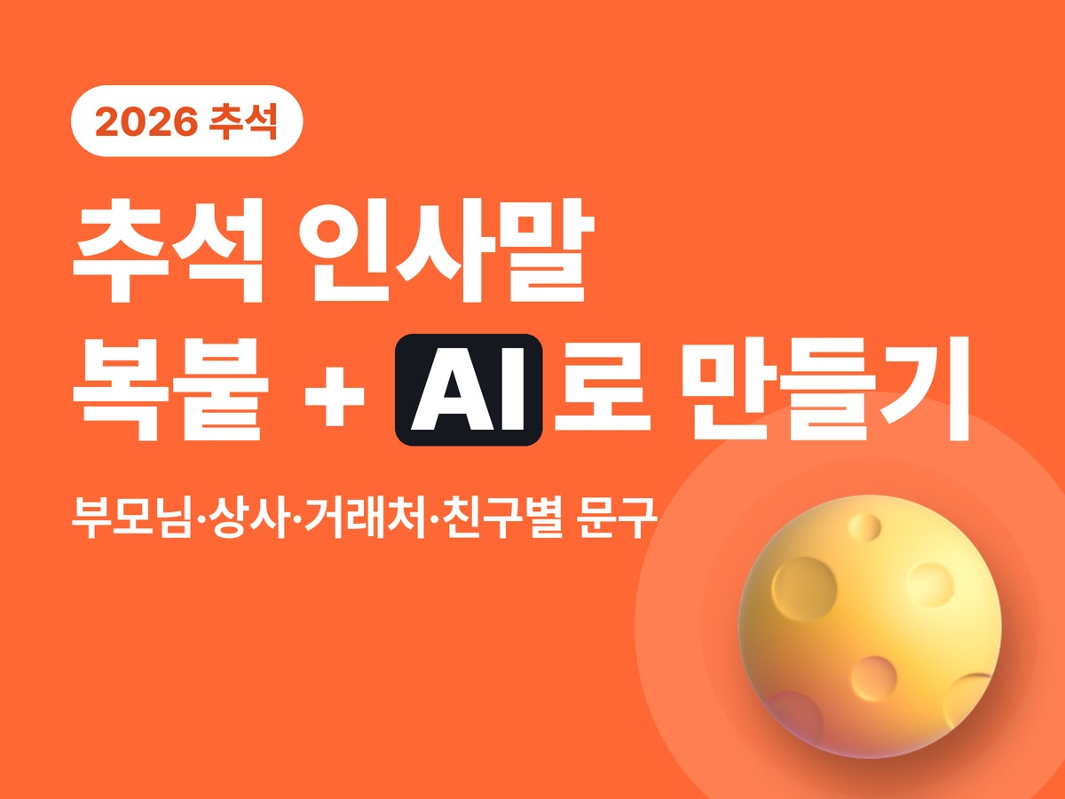2026 추석 인사말 모음 — 부모님·상사·거래처·친구별 문구 + AI로 나만의 인사말 만들기