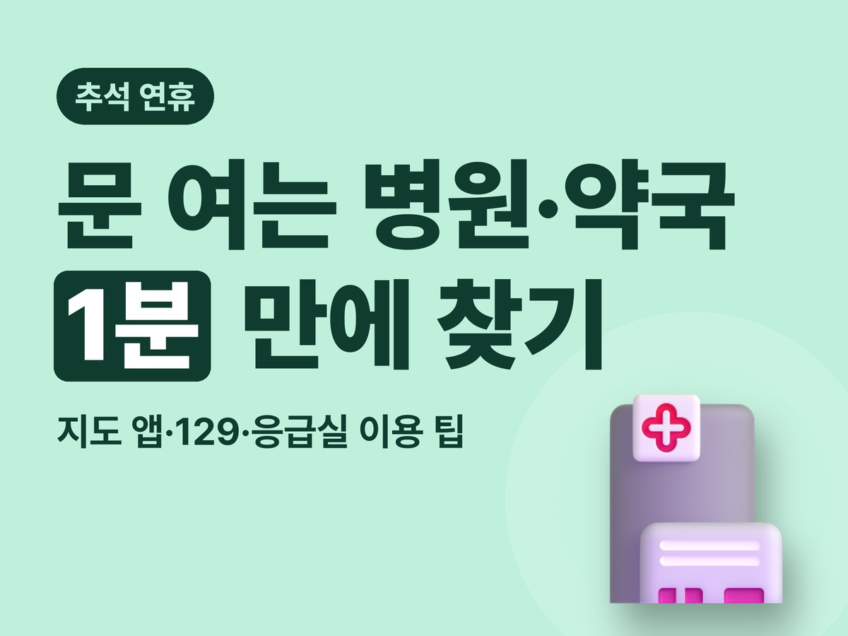추석 연휴 문 여는 병원·약국 1분 만에 찾기 — 지도 앱·129·응급실 이용 팁