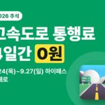 2026 추석 고속도로 통행료 면제 — 9월 24일~27일 4일간 0원
