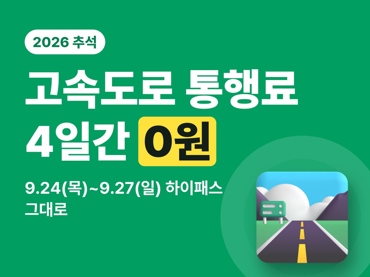 2026 추석 고속도로 통행료 면제 — 9월 24일~27일 4일간, 23일 밤 출발도 무료일까?